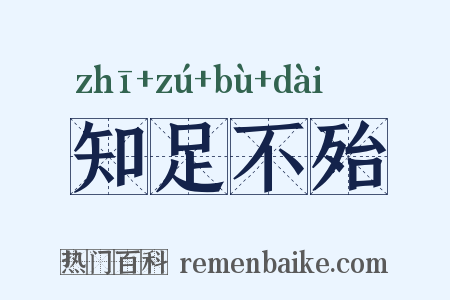 知足不殆是什么意思的图片